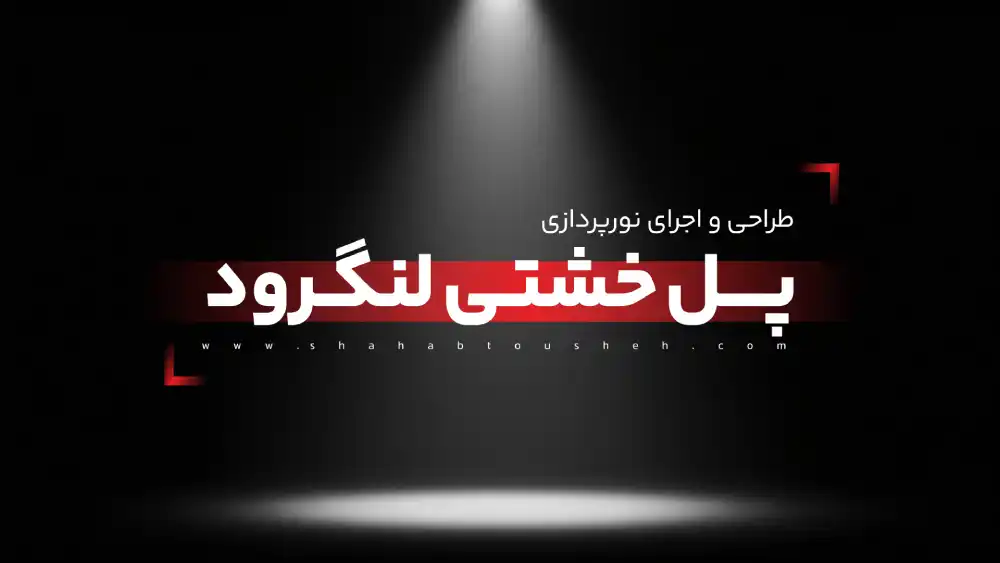 طراحی و اجرای نورپردازی پل خشتی لنگرود توسط شرکت شهاب توشه