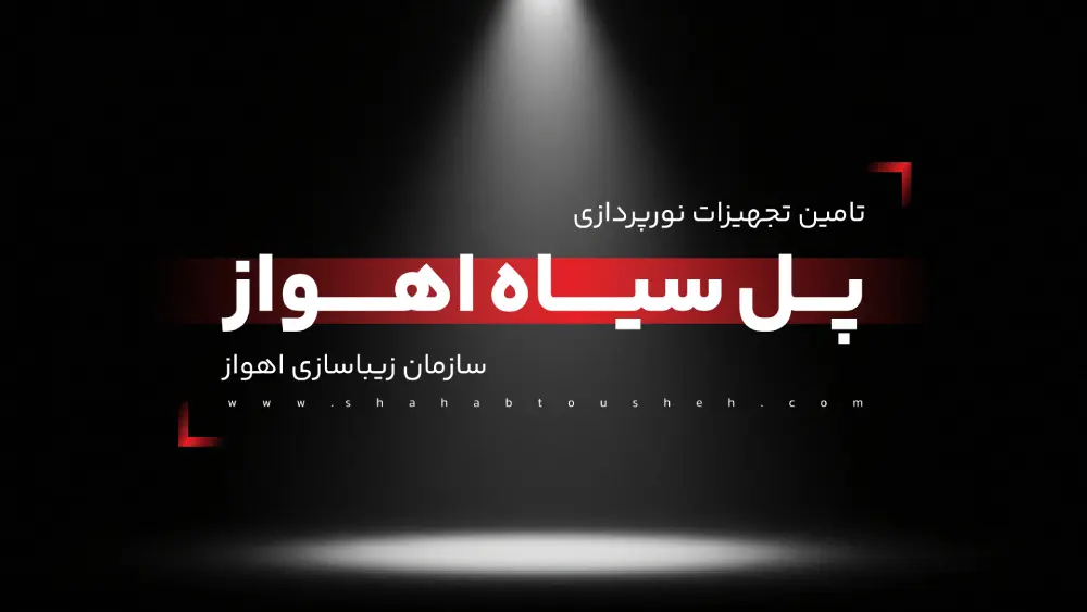 پل سیاه اهواز