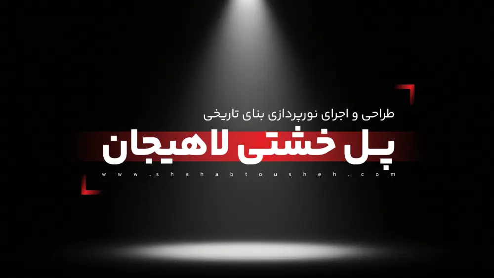 طراحی و اجرای نورپردازی بنای تاریخی پل خشتی لاهیجان
