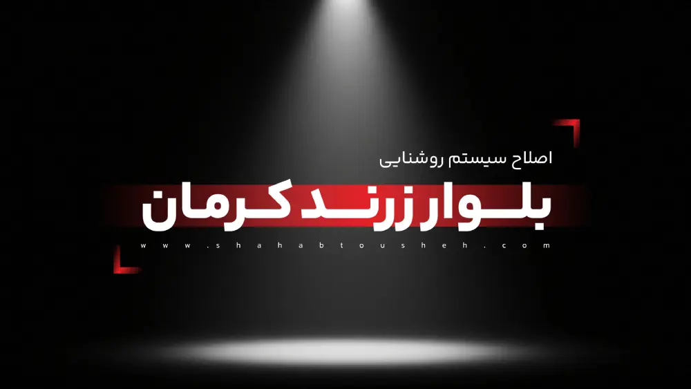 Lighting-Zarand-Blvd-Kerman
